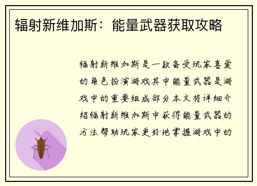 辐射新维加斯：能量武器获取攻略
