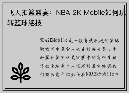 飞天扣篮盛宴：NBA 2K Mobile如何玩转篮球绝技