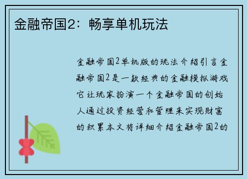 金融帝国2：畅享单机玩法