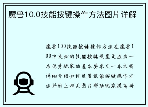 魔兽10.0技能按键操作方法图片详解
