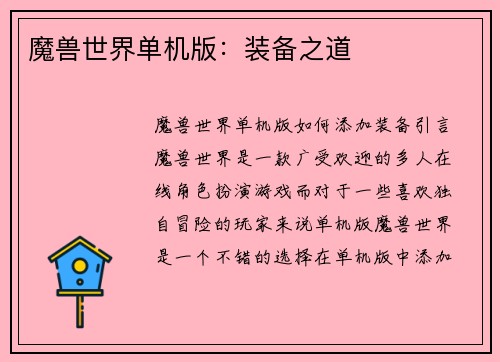 魔兽世界单机版：装备之道