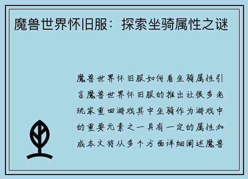 魔兽世界怀旧服：探索坐骑属性之谜