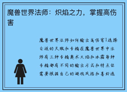 魔兽世界法师：炽焰之力，掌握高伤害