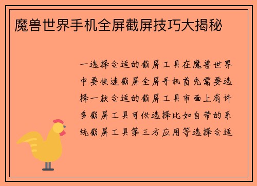 魔兽世界手机全屏截屏技巧大揭秘