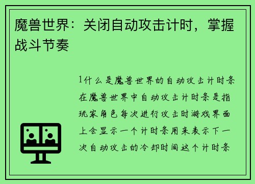 魔兽世界：关闭自动攻击计时，掌握战斗节奏