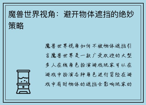 魔兽世界视角：避开物体遮挡的绝妙策略