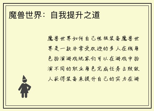 魔兽世界：自我提升之道