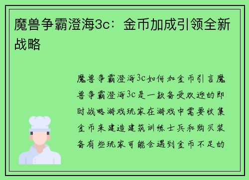 魔兽争霸澄海3c：金币加成引领全新战略