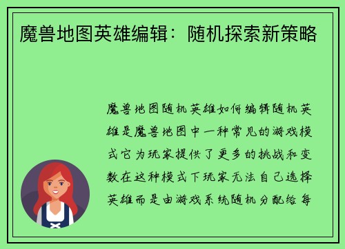 魔兽地图英雄编辑：随机探索新策略