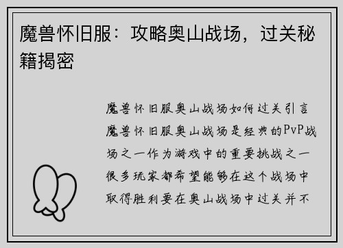 魔兽怀旧服：攻略奥山战场，过关秘籍揭密