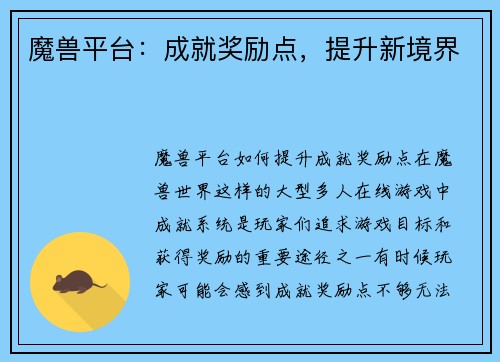 魔兽平台：成就奖励点，提升新境界
