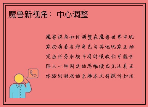 魔兽新视角：中心调整