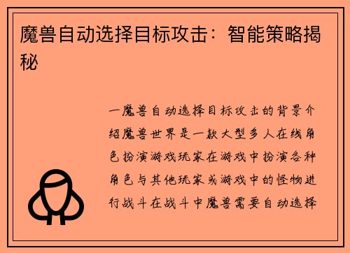魔兽自动选择目标攻击：智能策略揭秘