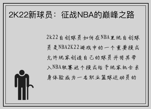 2K22新球员：征战NBA的巅峰之路