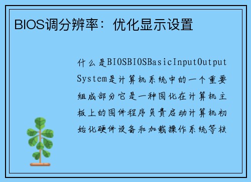 BIOS调分辨率：优化显示设置