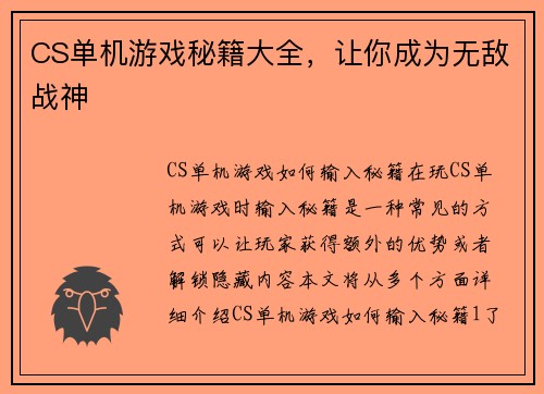 CS单机游戏秘籍大全，让你成为无敌战神