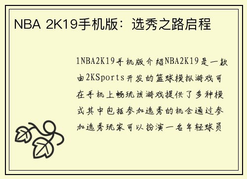 NBA 2K19手机版：选秀之路启程