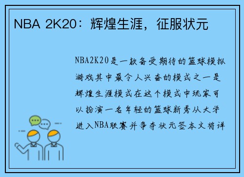 NBA 2K20：辉煌生涯，征服状元