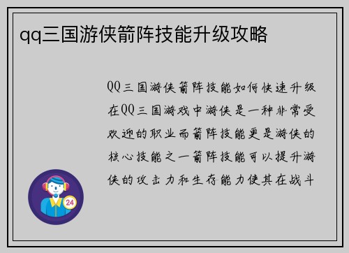 qq三国游侠箭阵技能升级攻略
