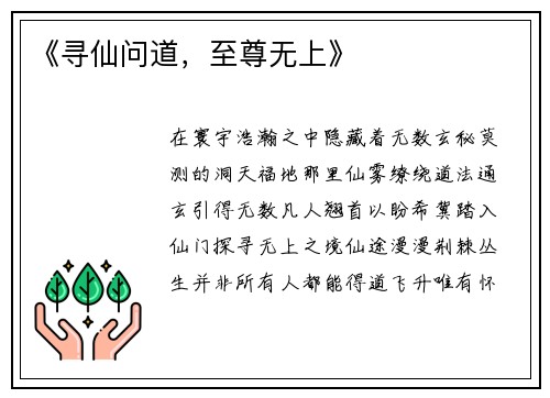 《寻仙问道，至尊无上》