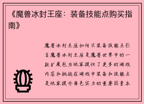 《魔兽冰封王座：装备技能点购买指南》