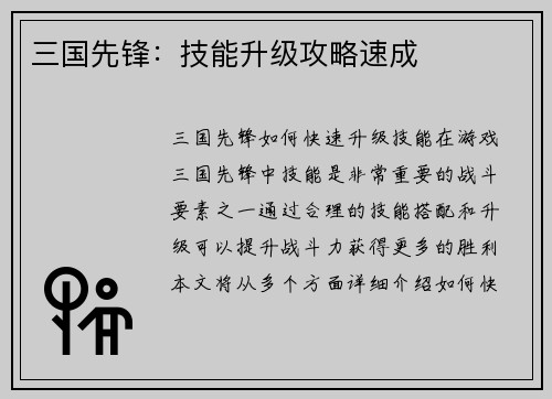 三国先锋：技能升级攻略速成