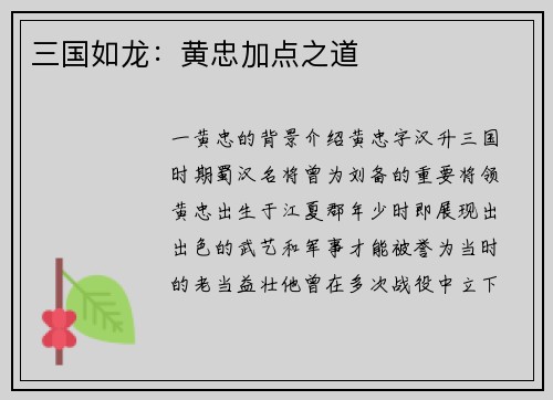 三国如龙：黄忠加点之道