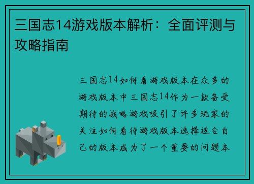 三国志14游戏版本解析：全面评测与攻略指南