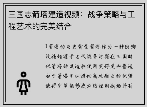 三国志箭塔建造视频：战争策略与工程艺术的完美结合