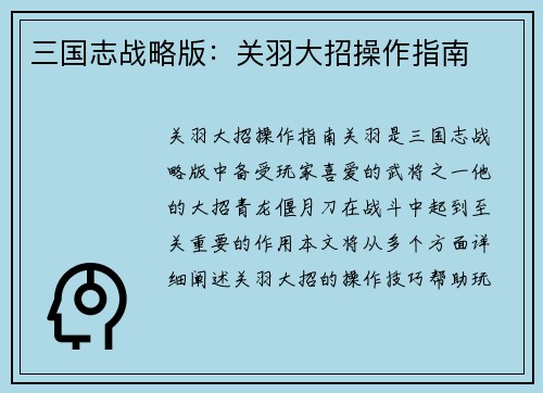 三国志战略版：关羽大招操作指南