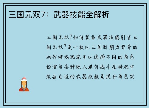 三国无双7：武器技能全解析
