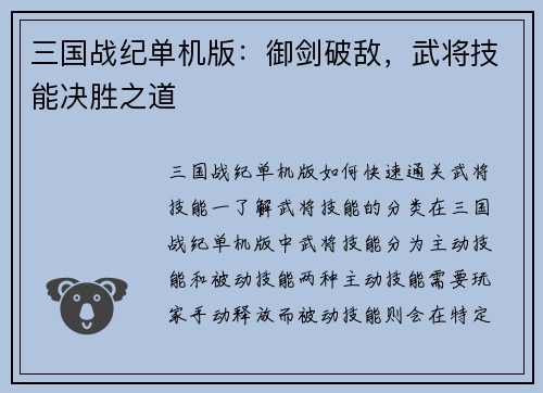 三国战纪单机版：御剑破敌，武将技能决胜之道