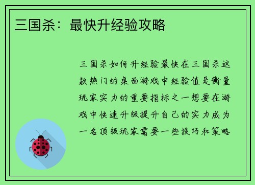 三国杀：最快升经验攻略
