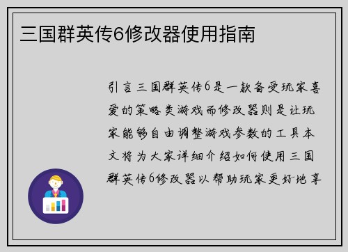 三国群英传6修改器使用指南