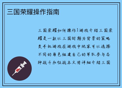 三国荣耀操作指南