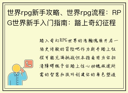 世界rpg新手攻略、世界rpg流程：RPG世界新手入门指南：踏上奇幻征程
