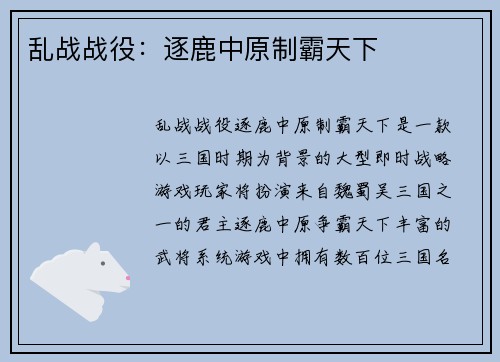 乱战战役：逐鹿中原制霸天下