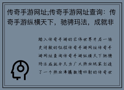传奇手游网址;传奇手游网址查询：传奇手游纵横天下，驰骋玛法，成就非凡