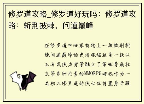 修罗道攻略_修罗道好玩吗：修罗道攻略：斩荆披棘，问道巅峰