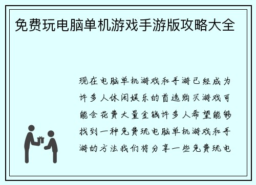 免费玩电脑单机游戏手游版攻略大全