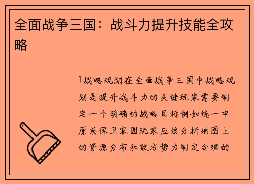 全面战争三国：战斗力提升技能全攻略