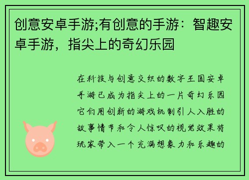 创意安卓手游;有创意的手游：智趣安卓手游，指尖上的奇幻乐园