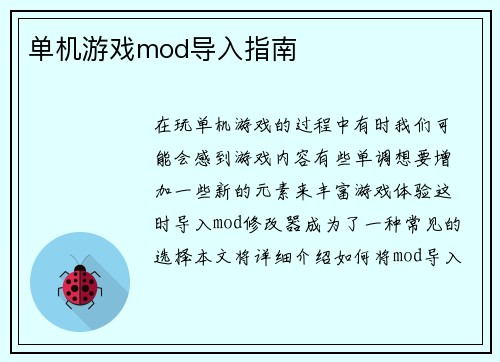 单机游戏mod导入指南