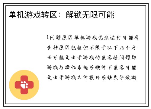 单机游戏转区：解锁无限可能