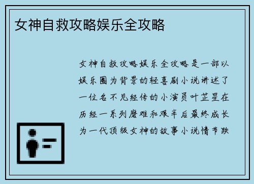 女神自救攻略娱乐全攻略