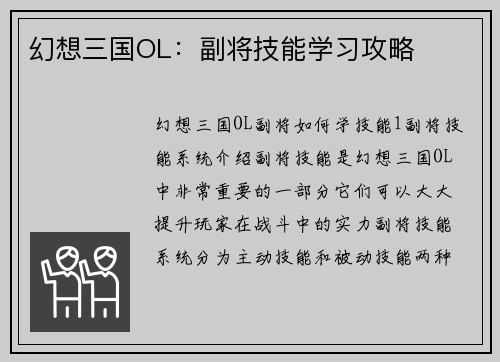 幻想三国OL：副将技能学习攻略