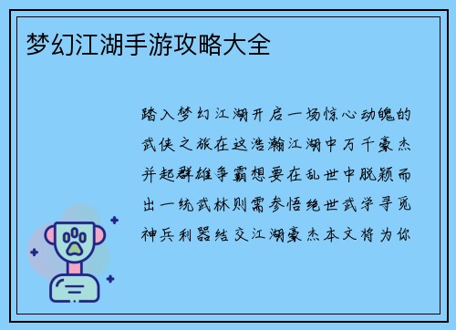 梦幻江湖手游攻略大全