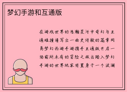 梦幻手游和互通版