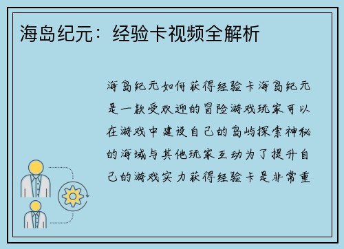 海岛纪元：经验卡视频全解析