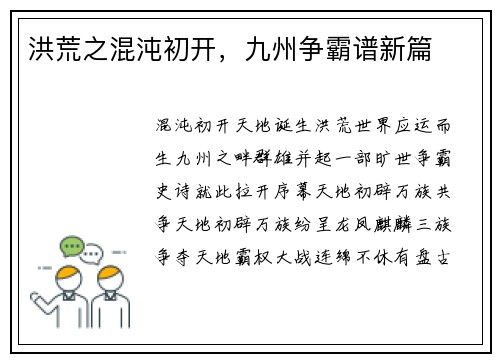 洪荒之混沌初开，九州争霸谱新篇